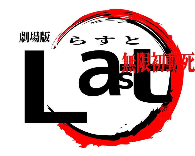 劇場版 Last らすと 無限初動死編