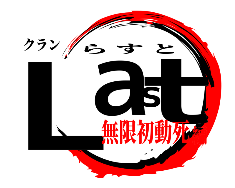 クラン Last らすと 無限初動死編