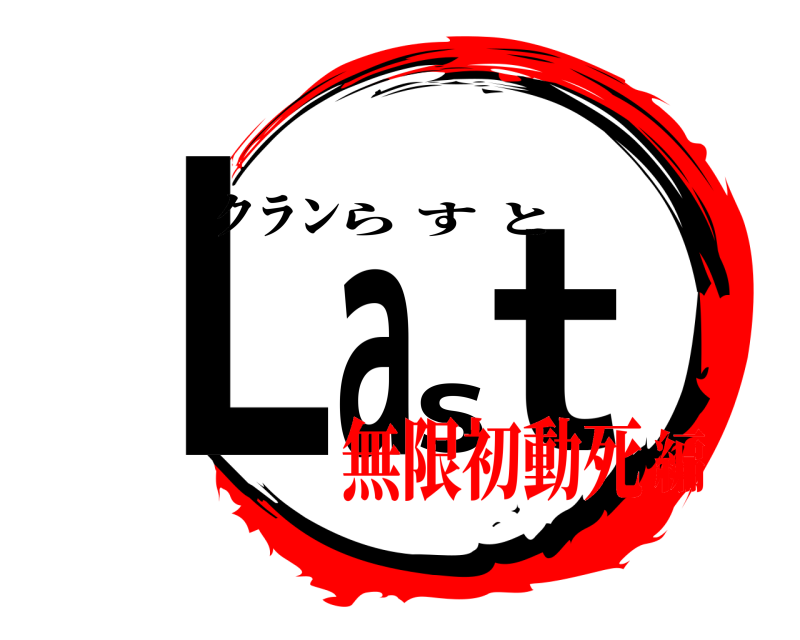 クラン Last らすと 無限初動死編