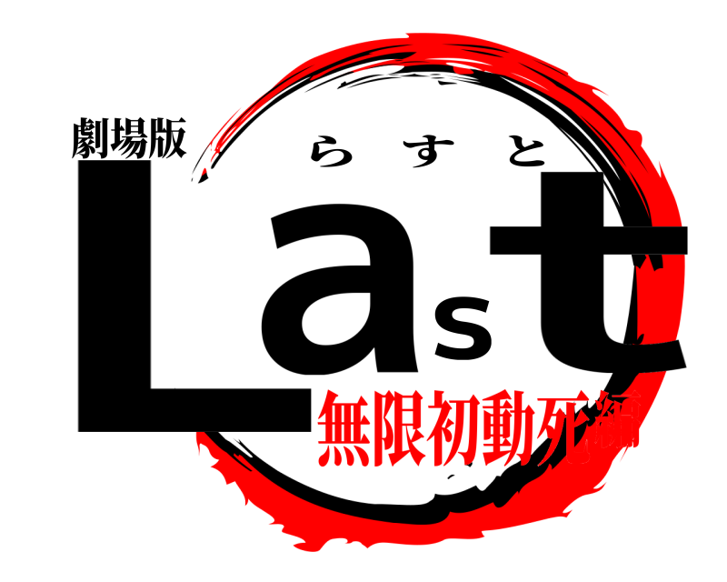 劇場版 Last らすと 無限初動死編