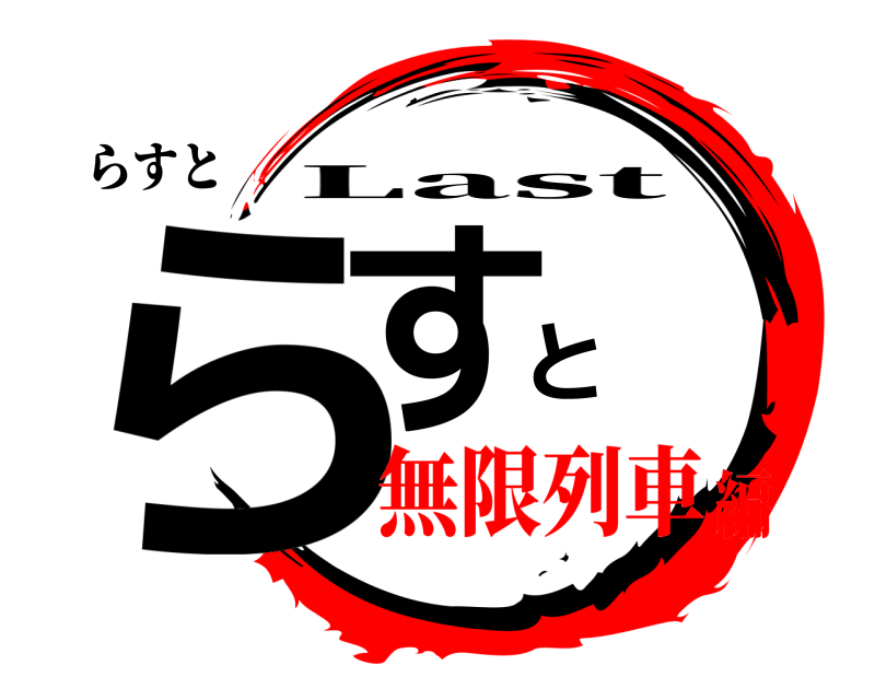 らすと らすと Last 無限列車編