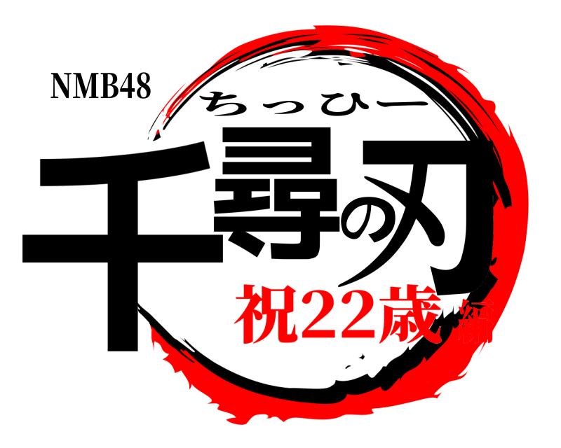 NMB48 千尋の刃 ちっひー 祝22歳編