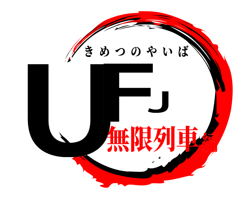  UFJ きめつのやいば 無限列車編