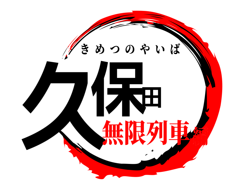  久保田 きめつのやいば 無限列車編