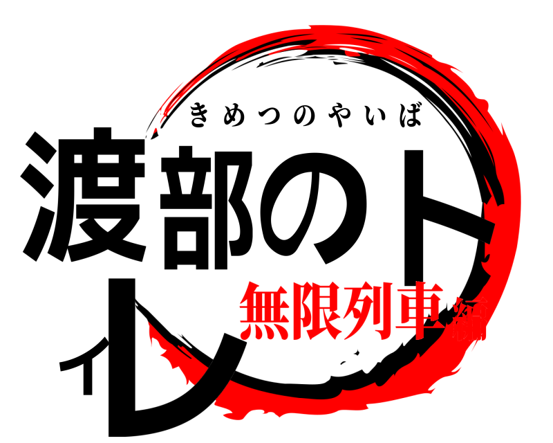  渡部のトイレ きめつのやいば 無限列車編