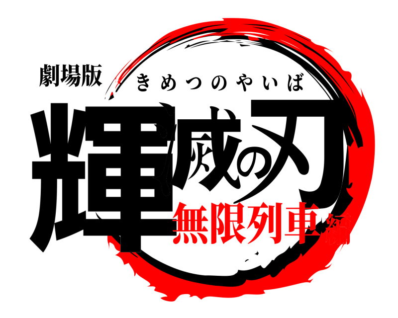 劇場版 輝滅の刃 きめつのやいば 無限列車編