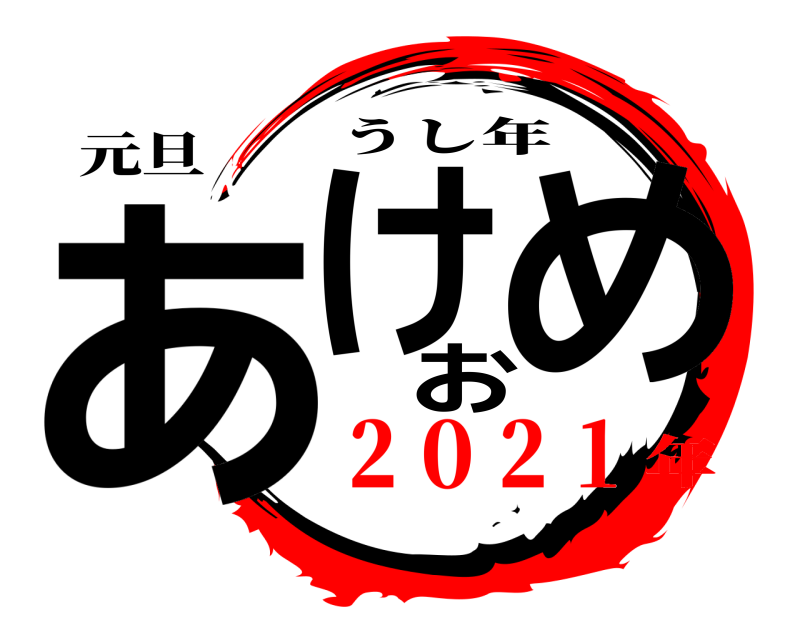 元旦 あけおめ うし年 ２０２１年