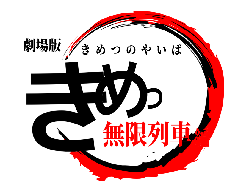 劇場版 きめつ きめつのやいば 無限列車編