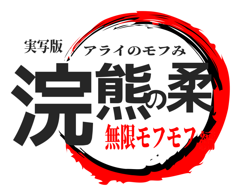 実写版 浣熊の柔 アライのモフみ 無限モフモフ編
