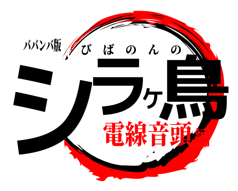 ババンバ版 シラケ鳥 びばのんの 電線音頭編