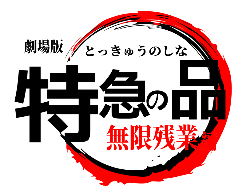 劇場版 特急の品 とっきゅうのしな 無限残業編