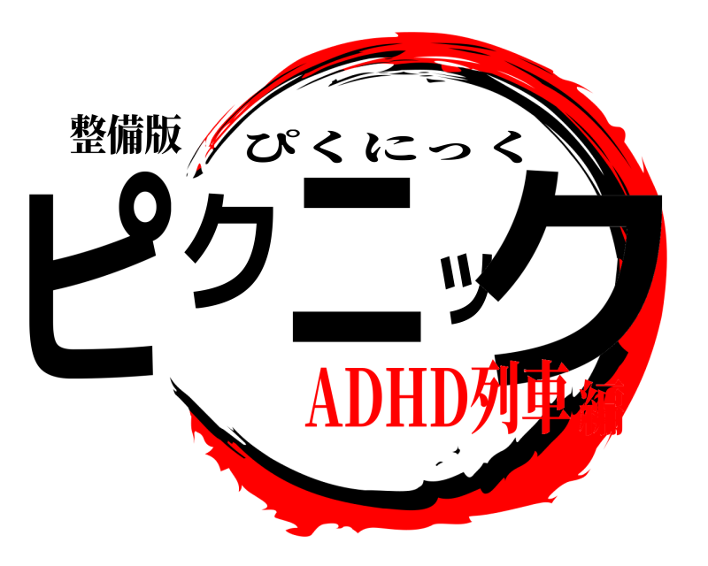整備版 ピクニック ぴくにっく ADHD列車編