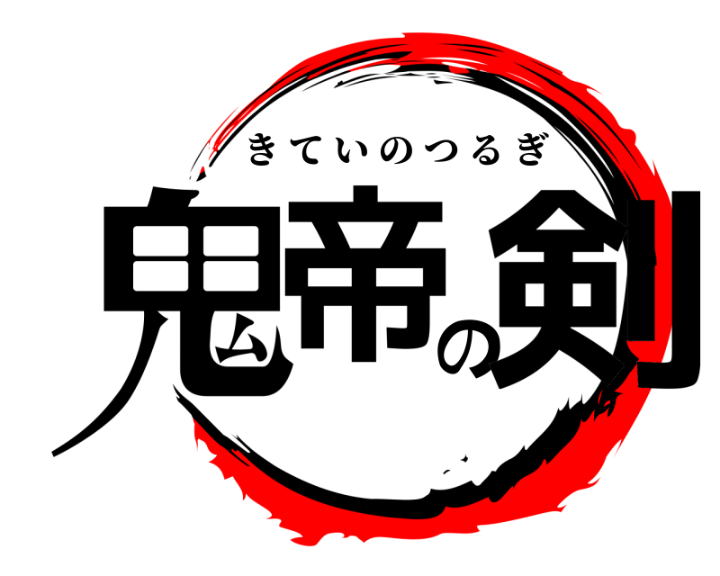  鬼帝の剣 きていのつるぎ 