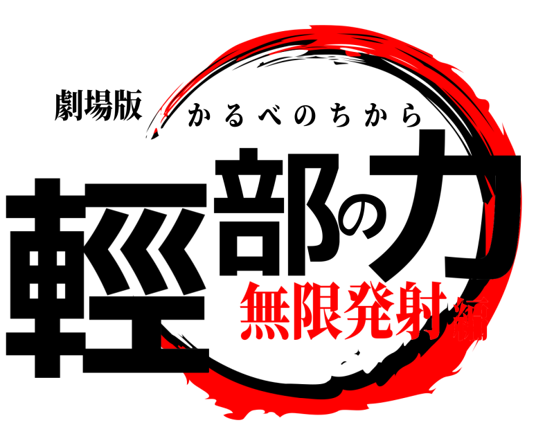 劇場版 輕部の力 かるべのちから 無限発射編