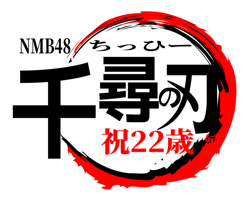 NMB48 千尋の刃 ちっひー 祝22歳編