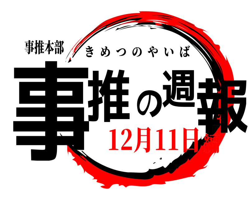 事推本部 事推の週報 きめつのやいば 12月11日編