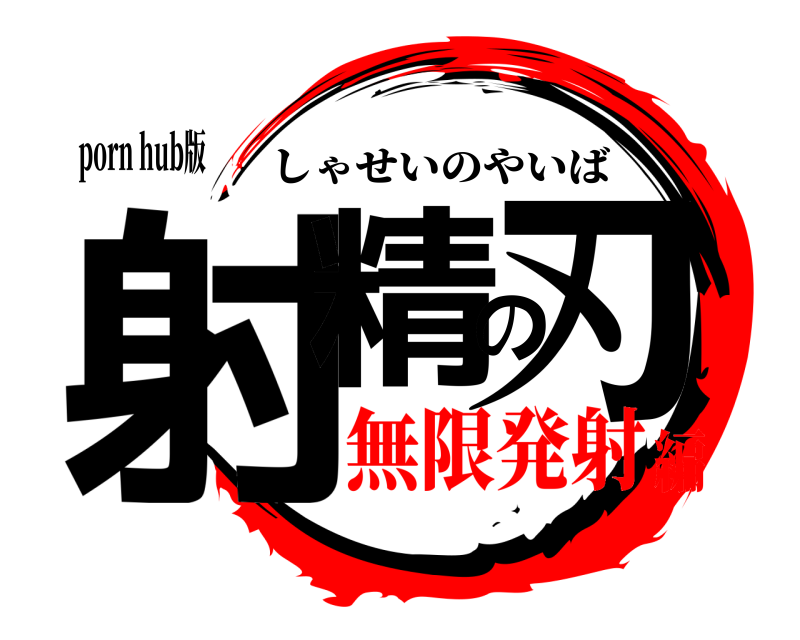 porn hub版 射精の刃 しゃせいのやいば 無限発射編