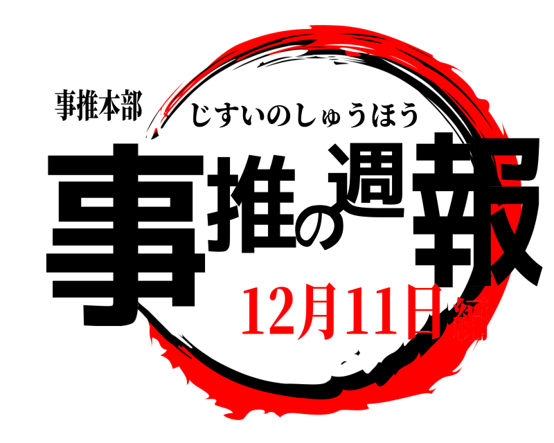 事推本部 事推の週報 じすいのしゅうほう 12月11日編