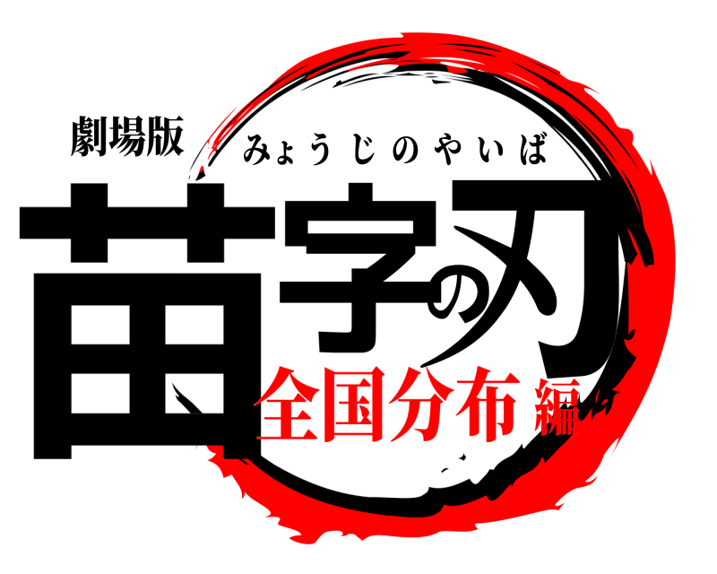 劇場版 苗字の刃 みょうじのやいば 全国分布編