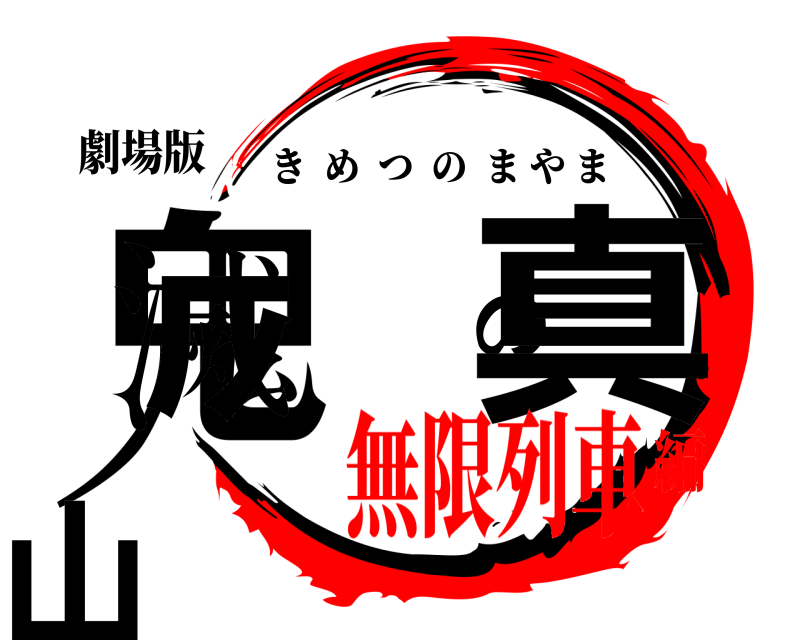 劇場版 鬼滅の真山 きめつのまやま 無限列車編