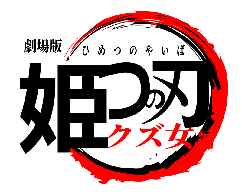 劇場版 姫つの刃 ひめつのやいば クズ女編
