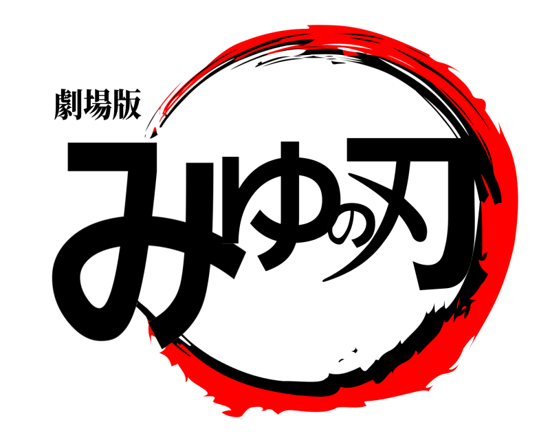 劇場版 みゆの刃  