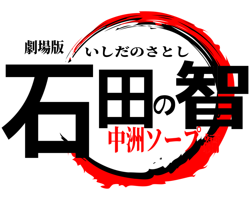 劇場版 石田の智 いしだのさとし 中洲ソープ編