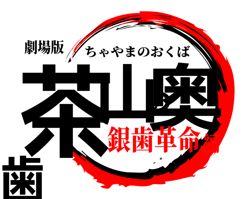 劇場版 茶山の奥歯 ちゃやまのおくば 銀歯革命編