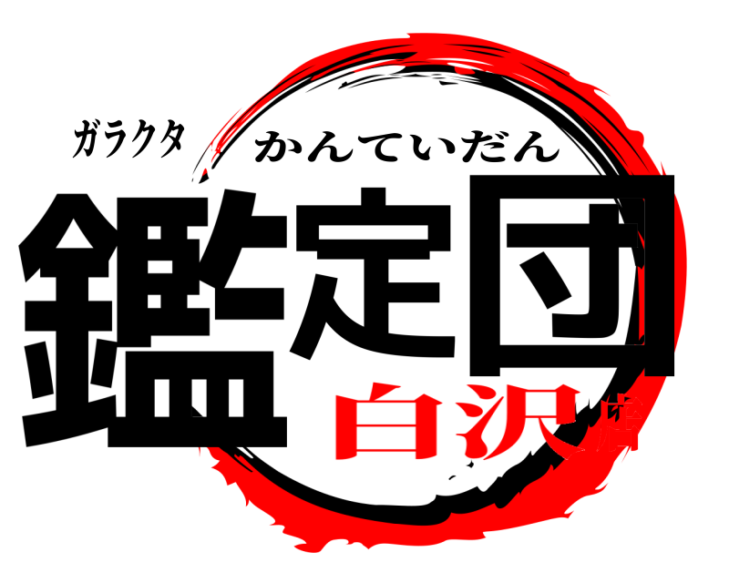 ガラクタ 鑑定 団 かんていだん 白沢店