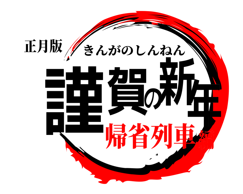 正月版 謹賀の新年 きんがのしんねん 帰省列車編