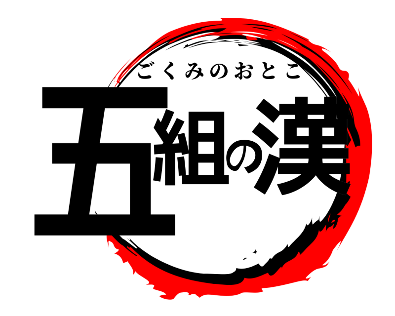  五組の漢 ごくみのおとこ 