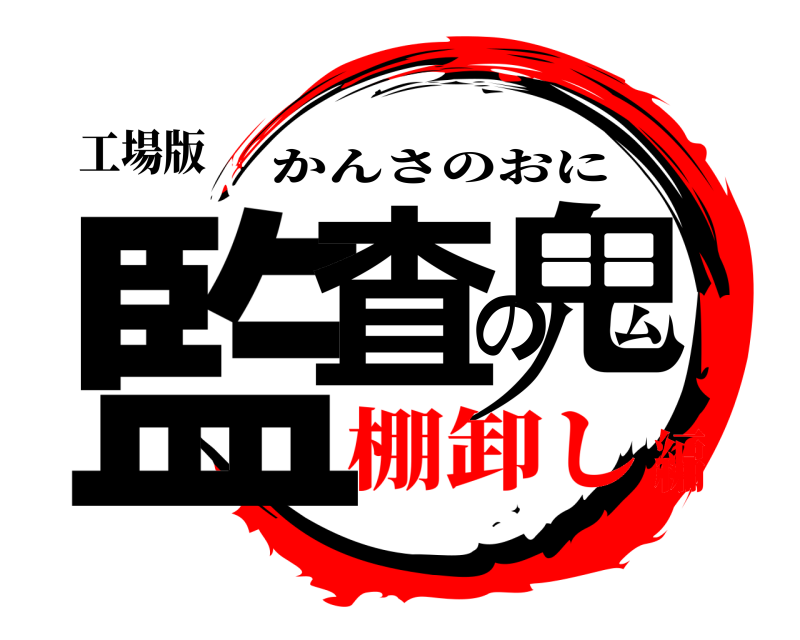 工場版 監査の鬼 かんさのおに 棚卸し編
