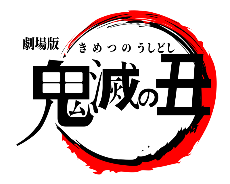 劇場版 鬼滅の丑 きめつのうしどし 