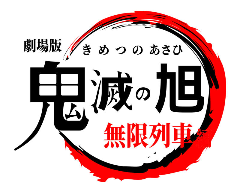 劇場版 鬼滅の旭 きめつのあさひ 無限列車編