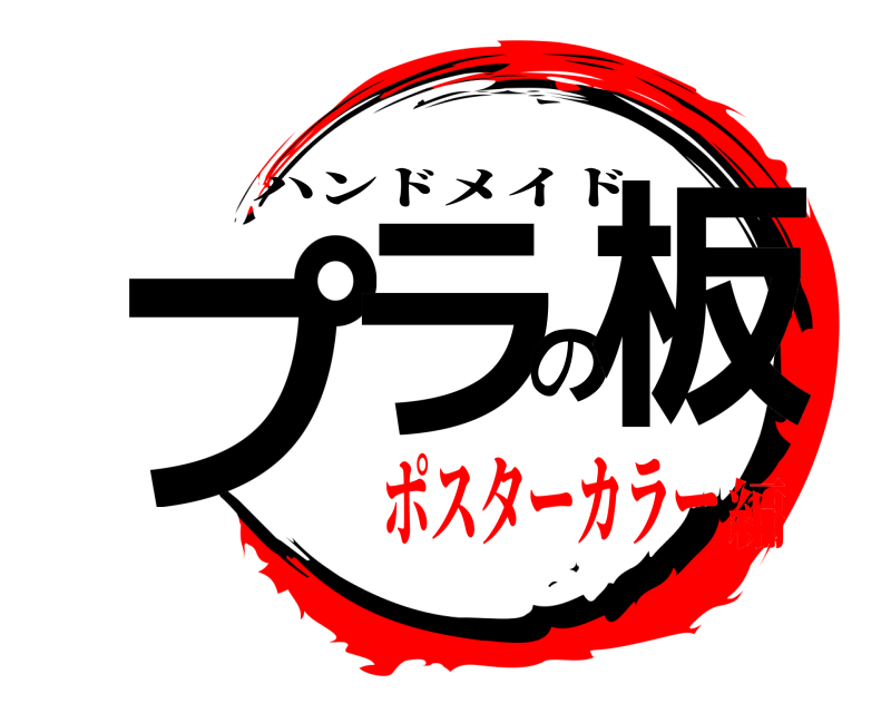  プラの板 ハンドメイド ポスターカラー編