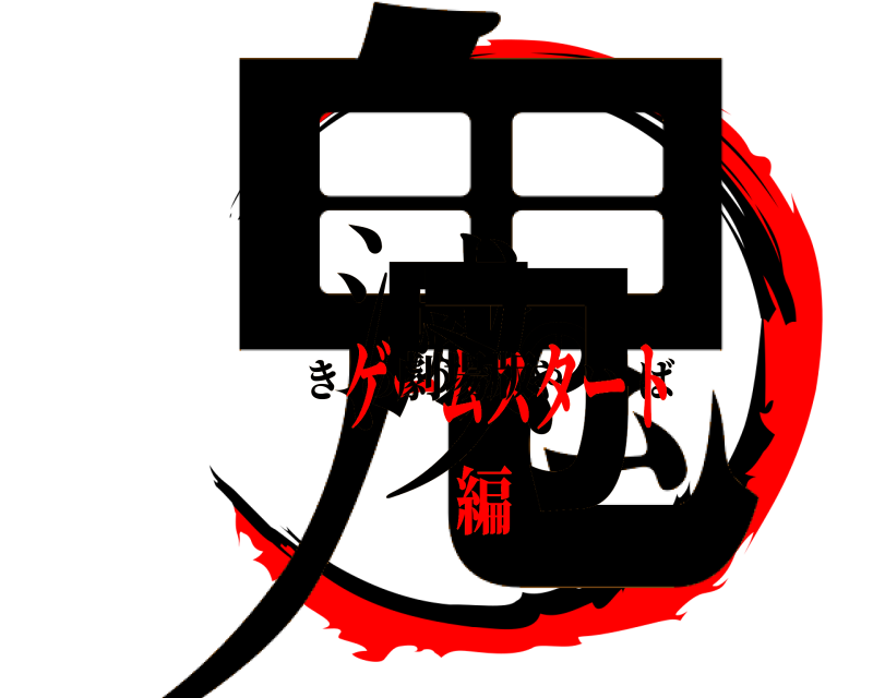 劇場版 鬼滅の刃 きめつのやいば ゲームスタート編