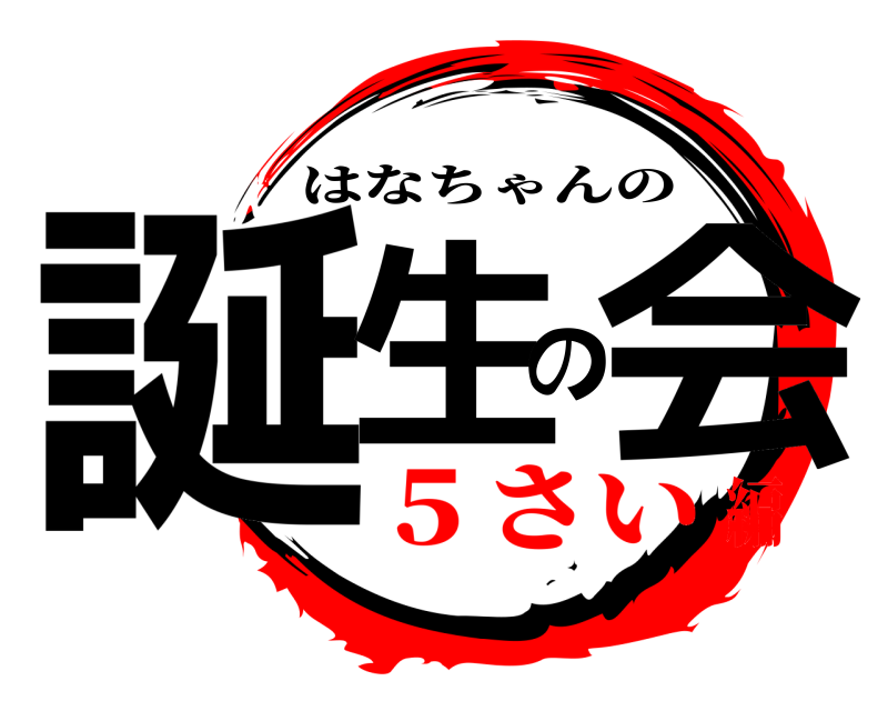  誕生の会 はなちゃんの ５さい編