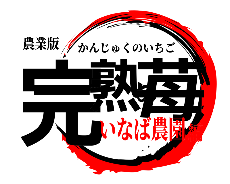農業版 完熟の苺 かんじゅくのいちご いなば農園編