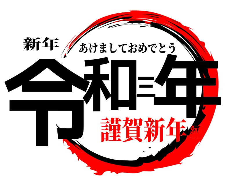 新年 令和三年 あけましておめでとう 謹賀新年編