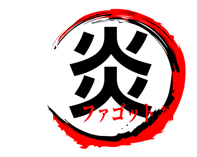  炎  ファゴット編