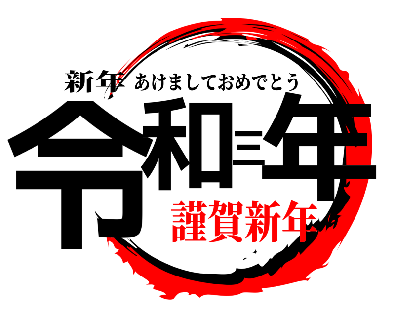 新年 令和三年 あけましておめでとう 謹賀新年