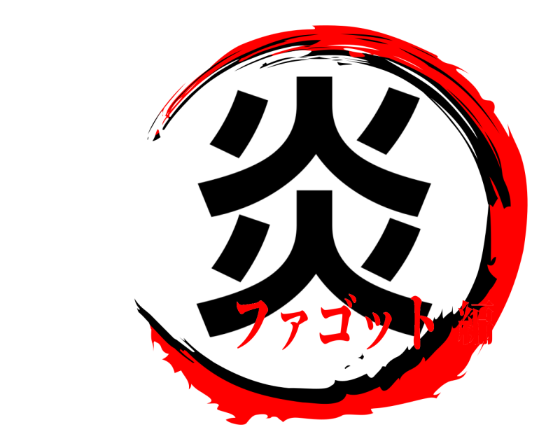  炎  ファゴット編