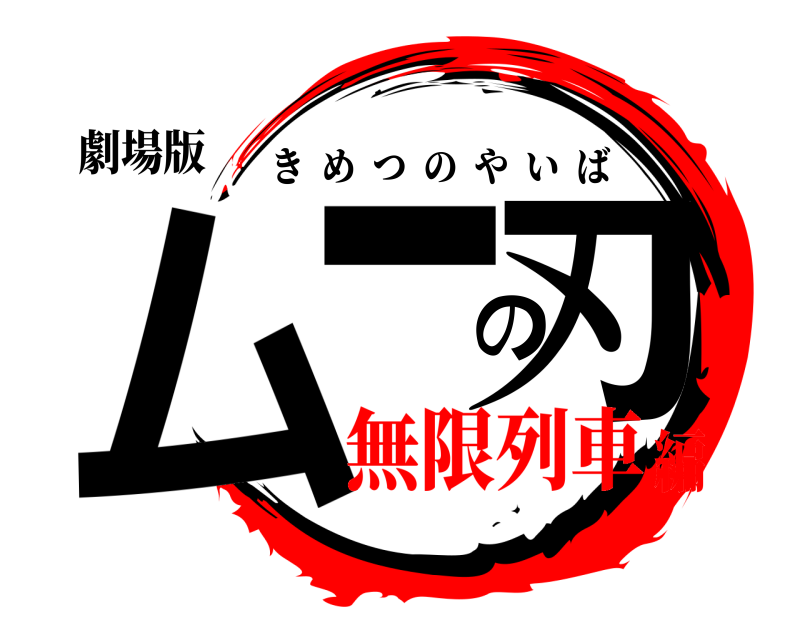 劇場版 ムーの刃 きめつのやいば 無限列車編