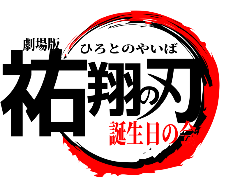 劇場版 祐翔の刃 ひろとのやいば 誕生日の会