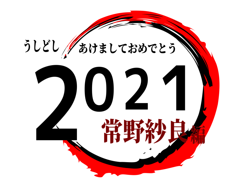 うしどし 2021 あけましておめでとう 常野紗良編