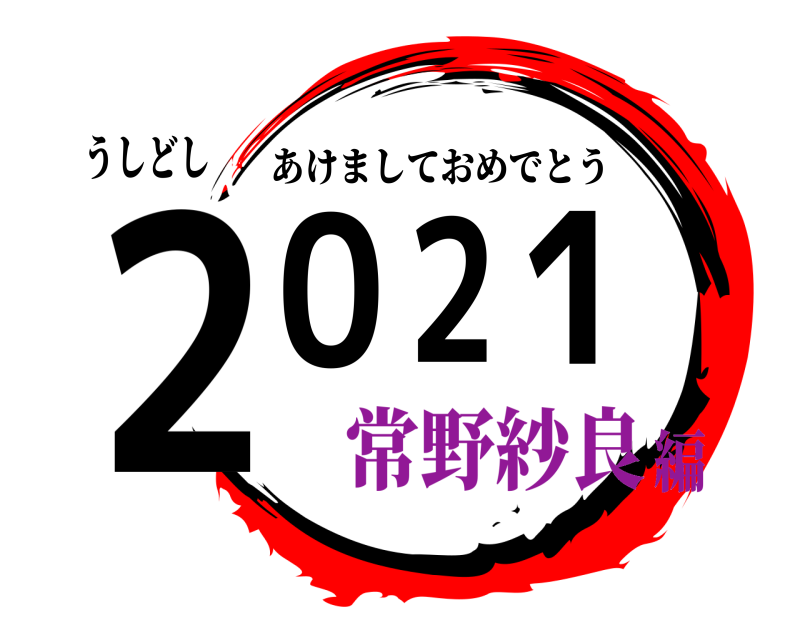 うしどし 2021 あけましておめでとう 常野紗良編