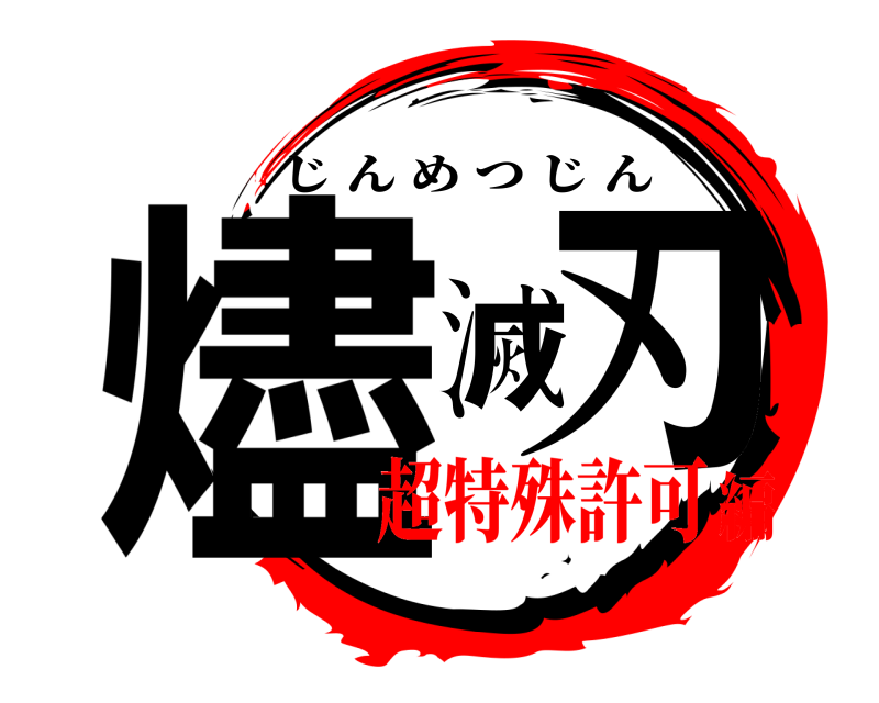  燼滅刃 じんめつじん 超特殊許可編