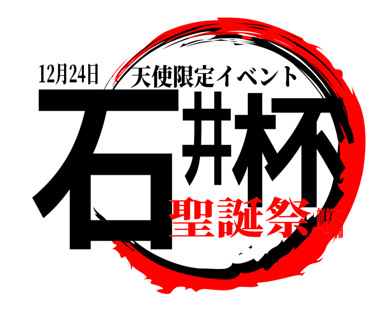 12月24日 石井杯 天使限定イベント 聖誕祭襲撃編