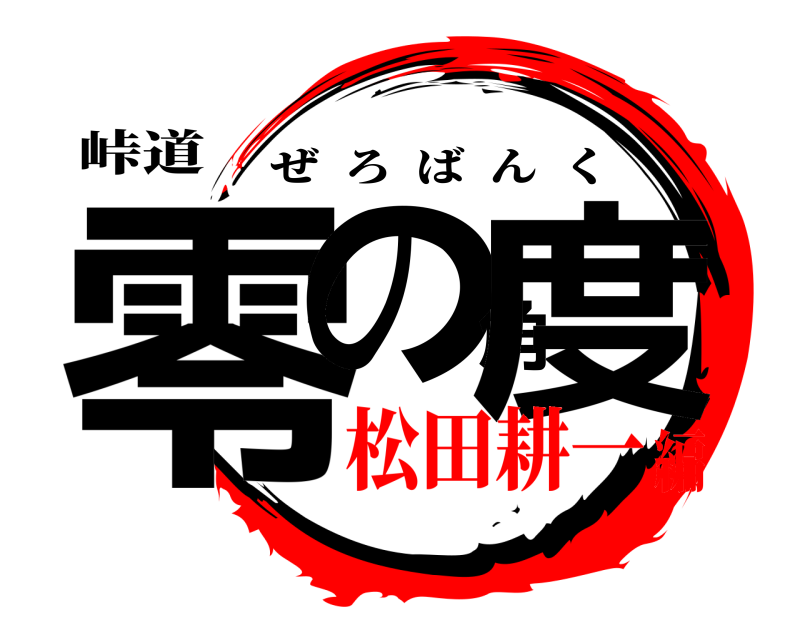 峠道 零の角度 ぜろばんく 松田耕一編