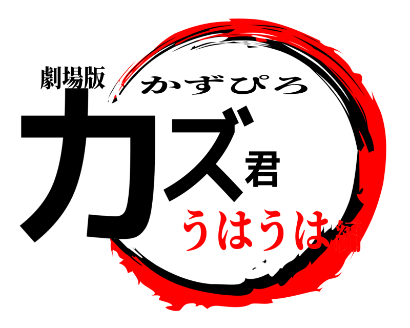 劇場版 カズ君 かずぴろ うはうは編